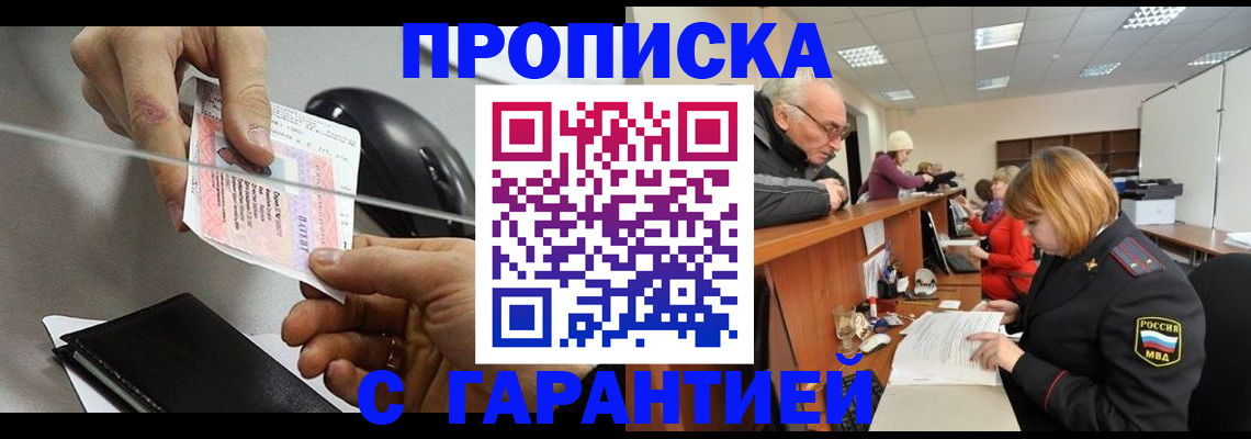 прописка 2025 в Десногорске